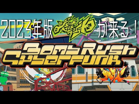 【Bomb Rush Cyberfunk】2023年版ジェットセットラジオ？！ボムラッシュサイバーファンクがかなり面白そうなのでご紹介させていただきます。