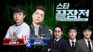 미친듯한 테란전의 도재욱을 막기 위해 '4대 테란' 등장! Best 도재욱 P vs Mong 윤찬희 T 스타 끝장전 SC1-161