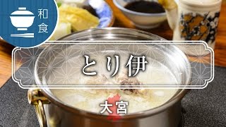 コラーゲンいっぱい老舗の水炊き  とり伊 / Torii / 京都いいとこ動画