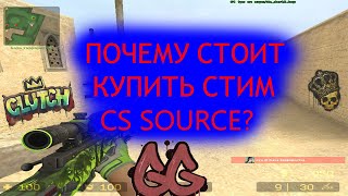 Почему стоит играть на Steam CSS ?