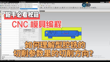 【NX CAM Tutorial | CNC Machining | NX CAD.CAM】CAVITY_MILL---如何理解型腔铣的切削方向？
