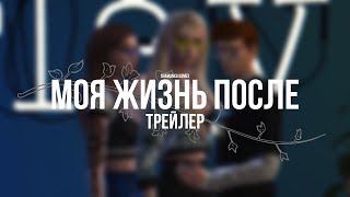 The Sims 4 | Трейлер | Моя Жизнь После