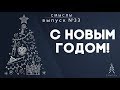 СМЫСЛЫ - Выпуск № 33: с Новым годом!