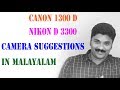 Camera suggestions മലയാളം ഫോട്ടോഗ്രാഫി ട്യൂട്ടോറിയൽസ് EP-24