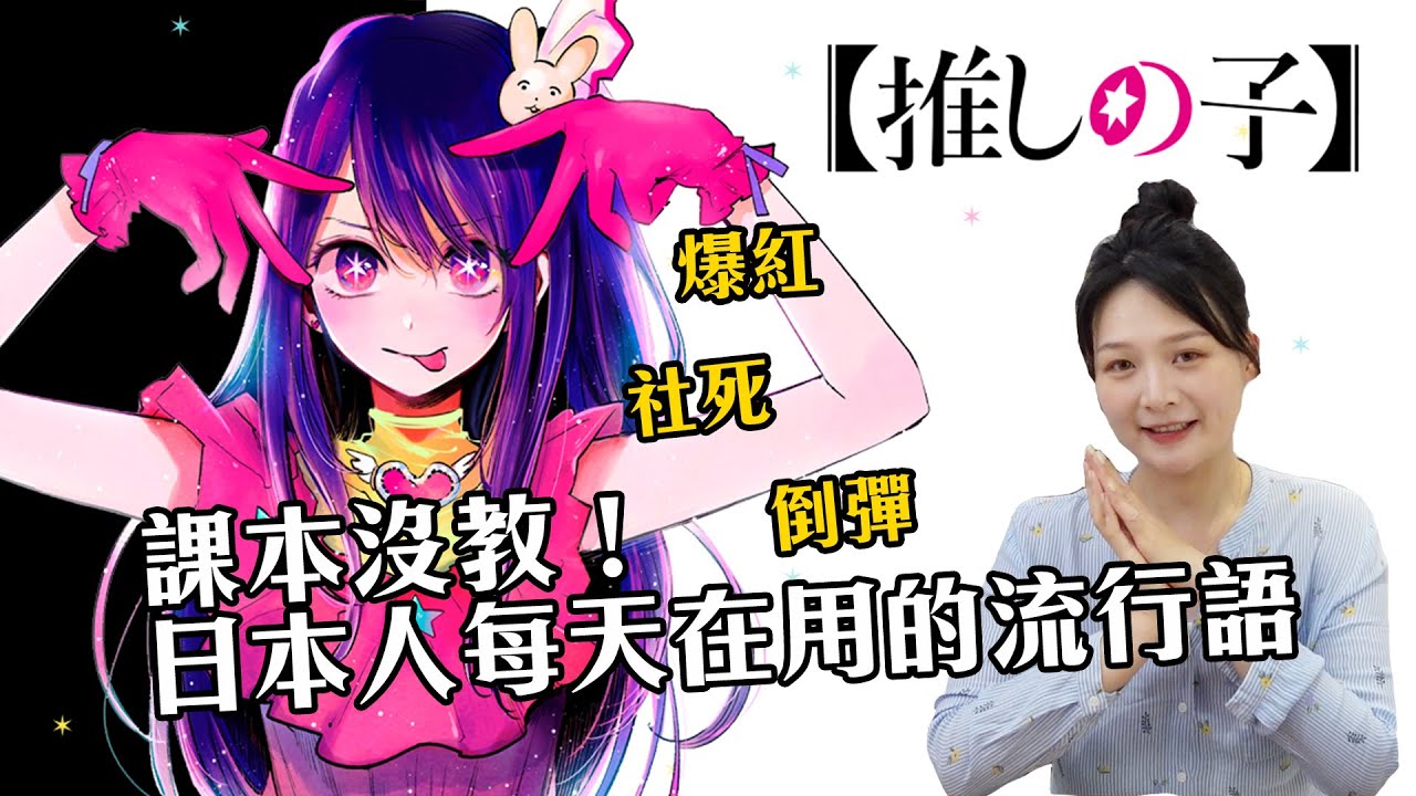 從「我推的孩子」學日本人真正會用的日文！15個日常必學流行語｜講日文的台灣女生 Tiffany蒂芬泥