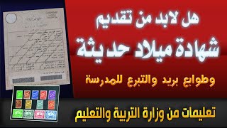 هل لابد من تقديم شهادة الميلاد كمبيوتر حديثة بملفات تقديم المدارس وطوابع البريد