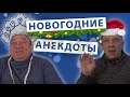 Новогодний выпуск. Анекдоты от А до Я.