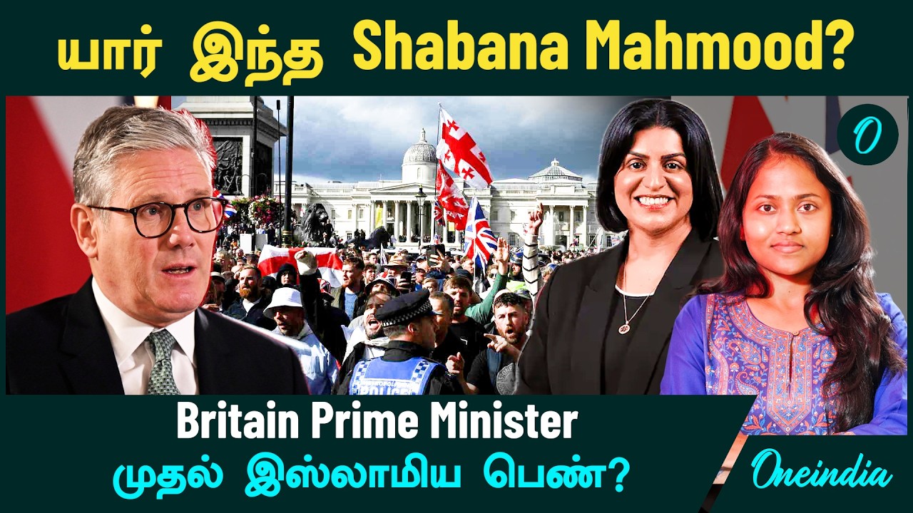 யார் இந்த Shabana Mahmood?  Britain Prime Minister -ஆக முதல் இஸ்லாமிய பெண்? | Epstein Files