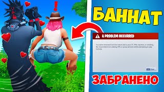 10 FORTNITE НЕЩА, КОИТО НЕ ЗНАЕШ ЧЕ СА ЗАБРАНЕНИ! (БАНВАТ)