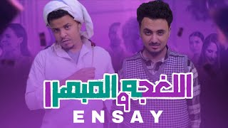 سعد المجرد ومحمد رمضان باليمني  | اللغجه والمبهرر | انساي ENSAY