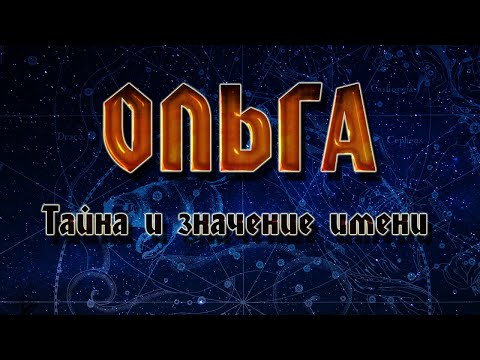 ТАЙНА И ЗНАЧЕНИЕ ИМЕНИ ОЛЬГА