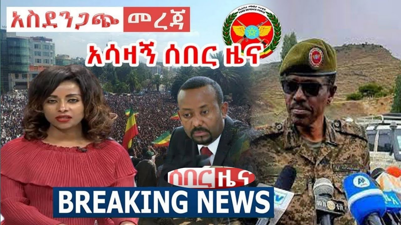 Ethiopian News Todays ሰበር ዜና ዛሬ ethiopian latest news today 29