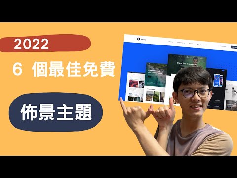 WordPress 6個最佳免費主題 (2022)