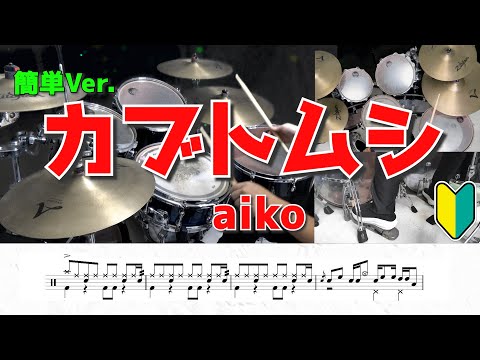 【aiko】カブトムシ　叩いてみた/簡単Ver. #ドラム