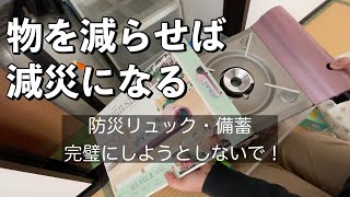 【片付けのお供に】物を減らすと減災になる！完璧にしようとして後回しになってしまう？防災リュック・備蓄の見直し