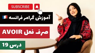 آموزش گرامر فرانسه مبتدی | درس نوزدهم | صرف فعل avoir