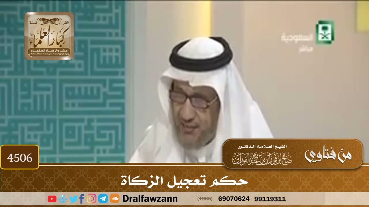 [4506] حكم تعجيل الزكاة - صالح الفوزان