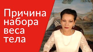 Вес тела. Причина набора веса тела.  Историческая память. [Галина Гроссманн](Кликайте по ссылке http://hudeem99.ru/lp-yt ,если Вы хотите обрести фигуру своей мечты без насилия над собой... Вес..., 2016-05-10T09:04:31.000Z)