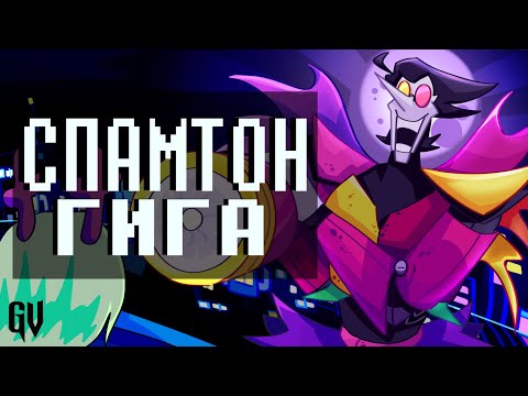 Видео: ПЕСНЯ СПАМТОНА ГИГИ | DELTARUNE КАВЕР