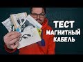 Магнитный кабель с Aliexpress с быстрой зарядкой. Какой выбрать?!