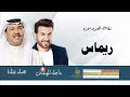 زفات محمد عبده ماجد المهندس زفة باسم ريماس زفة عروس 2023