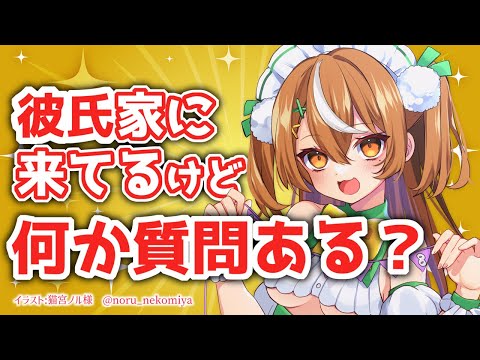 【雑談】彼氏家に来てるけど何か質問ある？【VTuber】#かんろLIVE