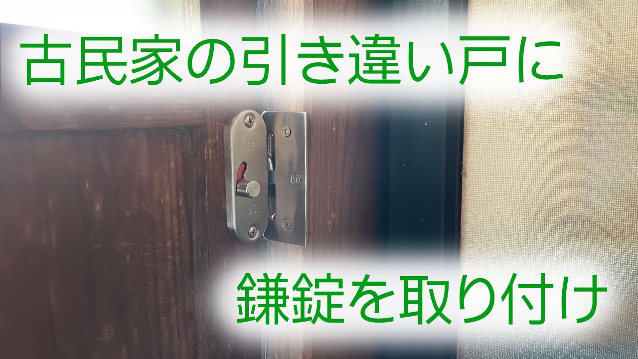 DIY・建築】古民家の3枚引き違い戸に鎌錠取付 - YouTube DIY・建築】古民家の3枚引き違い戸に鎌錠取付 - YouTube