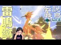 【冠の雪原】ガラルサンダーのオリジナル技『らいめいげり』の超火力たるや【ポケットモンスターソードシールド 】part8