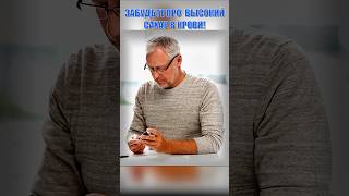 высокий сахар в крови в прошлом#Shorts #здоровье  #самсебедоктор #народнаямедицина  #повышенныйсахар