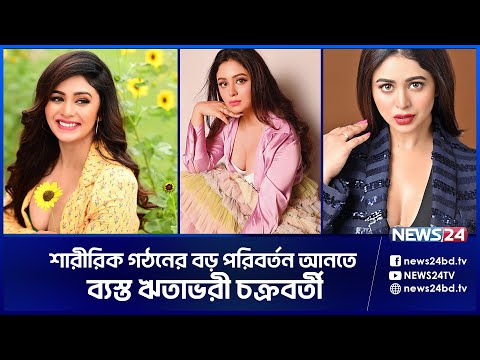 শরীরটা আমার কাছে যন্ত্র: ঋতাভরী চক্রবর্তী | Ritabhari Chakraborty | News24 Entertainment