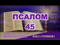 45 Псалом. Наши провозглашения