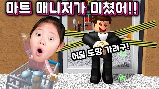[로블록스] 슈퍼마켓 매니저가 이상해 문을 안 열어 줘요! 탈출 해야 해요! ESCAPE THE EVIL SUPERMARKET OBBY 로벅스, 꿀잼,상황극,탈출맵, screenshot 3