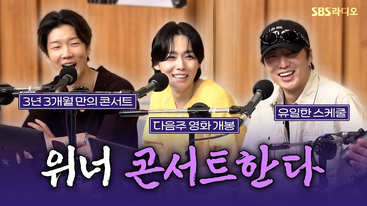 [FULL] 근데 내 자리는 없음..🥲 그 아쉬움을 달래줄 위너 방구석 콘서트😘 WINNER(위너) 보는 라디오 | 두시탈출 컬투쇼 | 250708