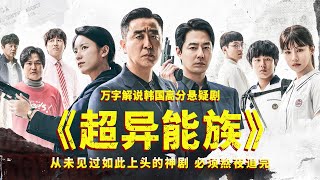 万字解说韩国高分悬疑剧，太上头了，必须熬夜追完！