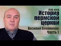 Василий Олейников "История пермской церкви" Часть 1 Пермь.