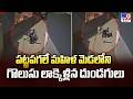 Shocking Daylight Chain Snatching in Punjab | పట్టపగలే మహిళ మెడలోని గొలుసు లాక్కెళ్లిన దుండగులు -TV9