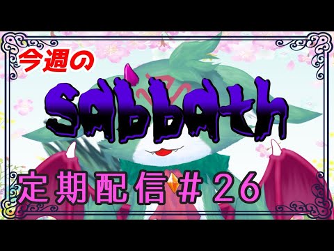 今週のsabbath【定期配信 #26】