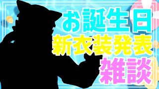 【 雑談配信 】新衣装発表！お誕生日ノープランde雑談！【 #ケモノVtuber 】