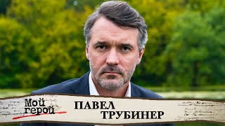 Павел Трубинер. Интервью с актером сериалов 