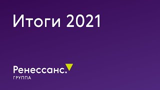 Группа «Ренессанс страхование». Итоги 2021.