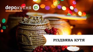 Как приготовить рождественскую кутю | Депо.Кухня Как приготовить рождественскую кутю | Депо.Кухня