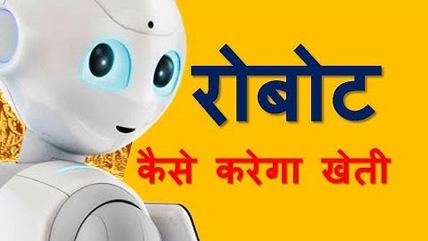 रोबोट करेगा अब खेती | Robots will cultivate | Robot in agriculture
