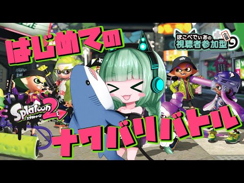 【 スプラトゥーン2 / 視聴者参加型 】はじめてのナワバリバトル🔰【 Vtuber / ぽこぺでぃあ 】