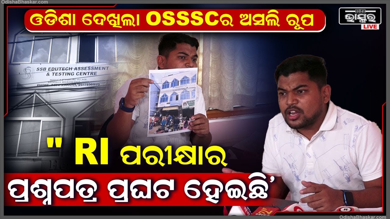 "କାଲି ସାରା ଓଡିଶା ଦେଖିଲା OSSSCର ଅସଲି ରୂପ ,ଅଯୋଗ୍ୟଙ୍କ ହାତରେ ଅଛି ମେଧାବୀ ଛାତ୍ରଛାତ୍ରୀଙ୍କ ଭାଗ୍ୟ "