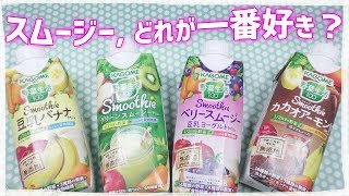 カゴメ野菜生活スムージー4種を飲み比べ！　美味しいのはどれ？