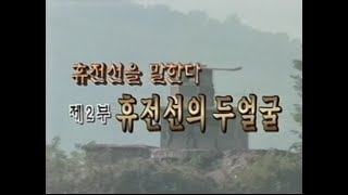 휴전선을 말한다 - 2부 휴전선의 두얼굴