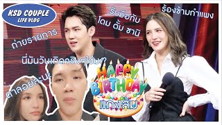 วันเกิดแกง พาไปโดนแกงที่ร้องข้ามกำแพง!!! // KSD Couple [LIFE VLOG EP.1]