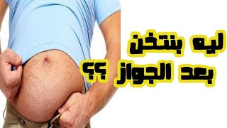 سر زيادة الوزن بعد الزواج ؟