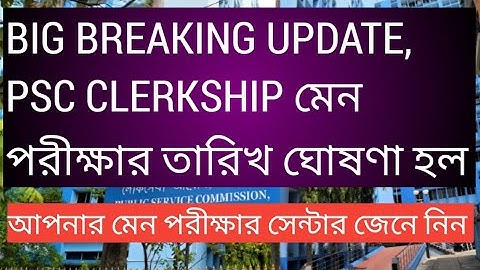 বিরাট খবর, PSC CLERKSHIP MAINS exam date ঘোষণা হল। প্রত্যেকের exam centre জানানো হল, PSC CLERKSHIP 