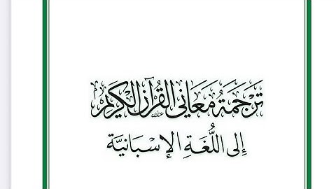 عبدالله الموسى سورة الرعد مترجمة إلى اللغة الإسبانية من رمضان 1446